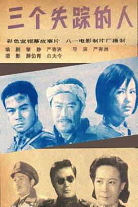 三個(gè)失蹤的人 海報(bào)