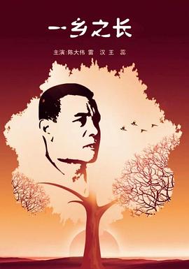 一鄉(xiāng)之長 海報(bào)