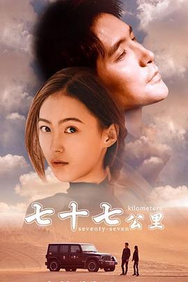 七十七公里 海報(bào)