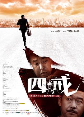 四戒 海報
