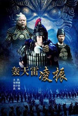 轟天雷凌振 海報