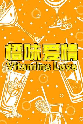 橙味愛情 海報