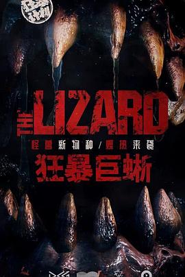 狂暴巨蜥海報