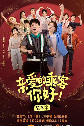 親愛的乘客，你好第二季