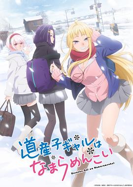 北海道辣妹賊拉可愛 海報