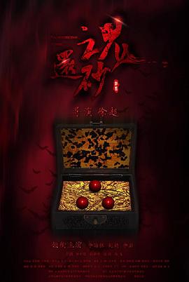 還魂砂 海報(bào)