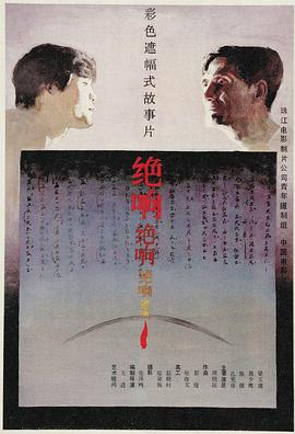 絕響 海報(bào)