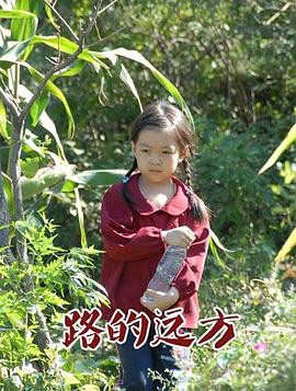 路的遠(yuǎn)方 海報(bào)