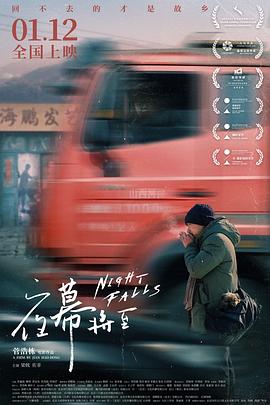 夜幕將至 海報(bào)