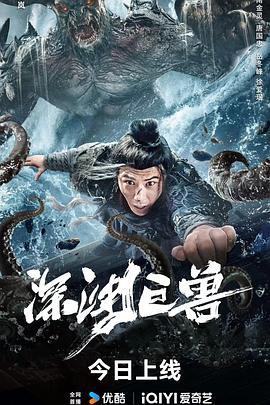 深淵巨獸海報
