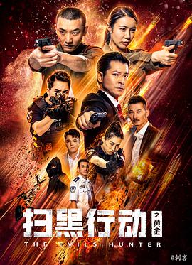 掃黑行動(dòng)之黃金海報(bào)