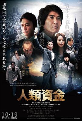 人類資金海報