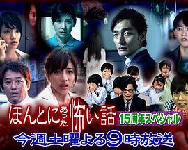 毛骨悚然撞鬼經(jīng)15周年特別篇 海報(bào)