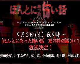 毛骨悚然撞鬼經(jīng)2011夏季特別篇 海報