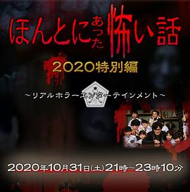 毛骨悚然撞鬼經(jīng)2020特別篇 海報