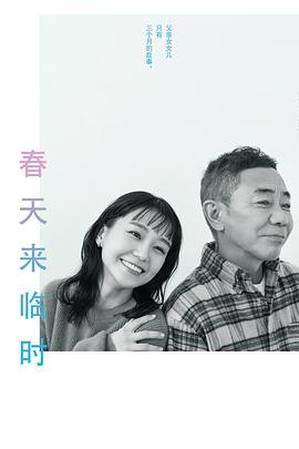 春天來臨時