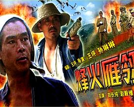 烽火雁翎 海報(bào)