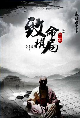 麻辣白玉堂之致命棋局 海報