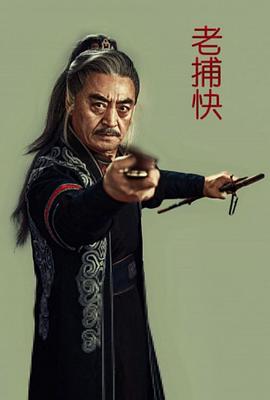 老捕快 海報