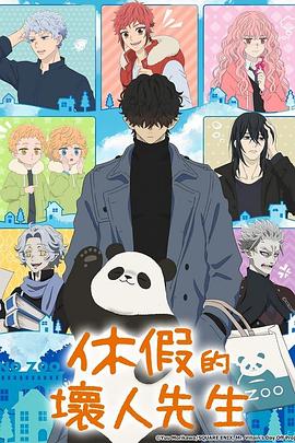 休假日的壞人先生 海報(bào)