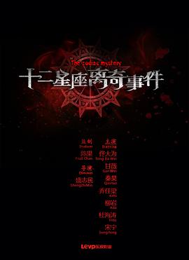 十二星座離奇事件 海報