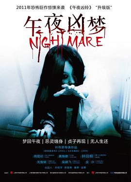 午夜兇夢(mèng) 海報(bào)