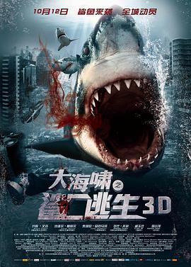 大海嘯之鯊口逃生海報