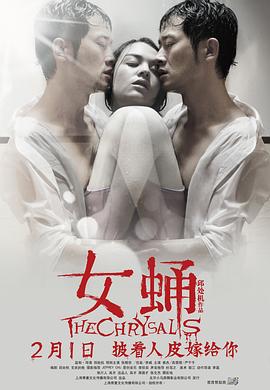 女蛹 海報(bào)