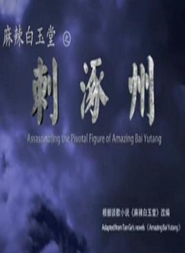 麻辣白玉堂之刺涿州 海報