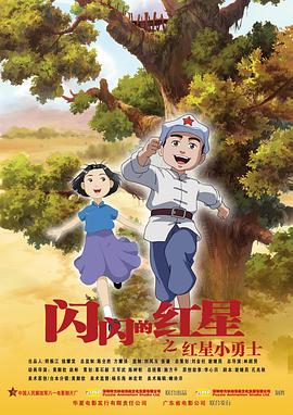 閃閃的紅星 動畫版 海報