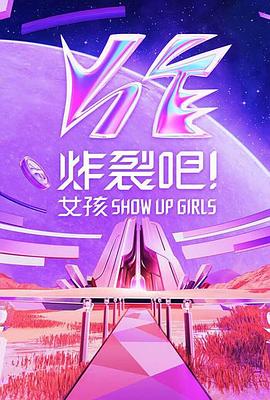 炸裂吧！女孩 海報(bào)