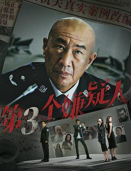 第三個(gè)嫌疑人海報(bào)