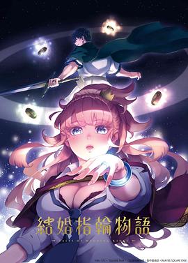婚戒物語 海報