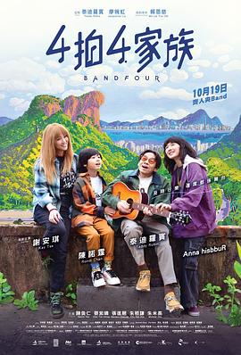 4拍4家族 海報(bào)