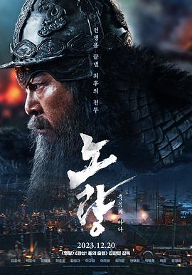 露梁海戰(zhàn) 海報(bào)