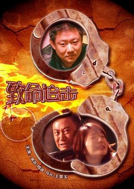 致命追擊 2009 海報