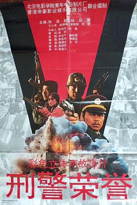 刑警榮譽(yù) 海報(bào)