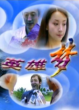 英雄夢 海報
