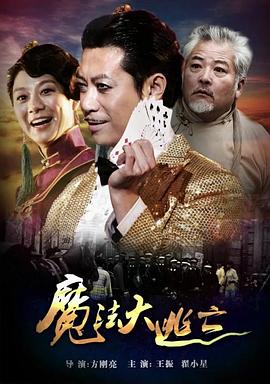 魔法大逃亡 海報(bào)