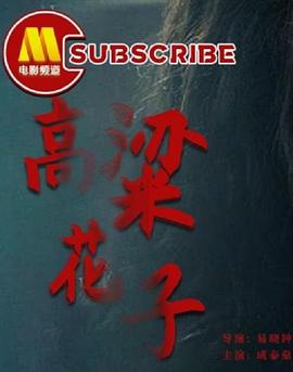 高粱花子 海報(bào)