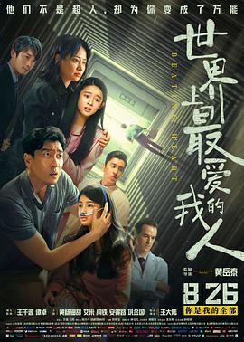 世界上最愛我的人 海報