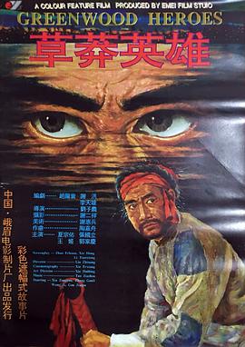 草莽英雄 海報