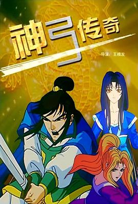 神弓傳奇 海報(bào)
