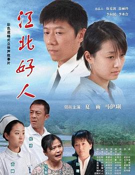 江北好人 海報