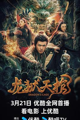龍獄天棺 海報