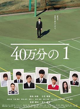 40萬分之1海報