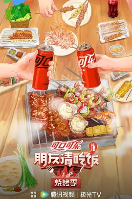 朋友請吃飯·燒烤季 海報
