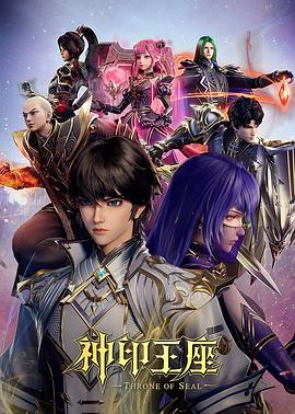 神印王座 海報(bào)