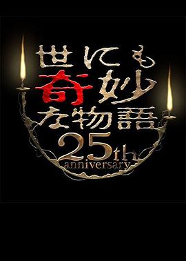 世界奇妙物語 25周年秋季特別篇 杰作再現(xiàn)篇 海報