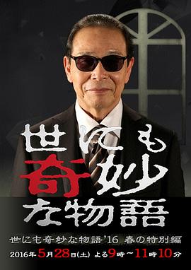 世界奇妙物語(yǔ) 2016年春之特別篇 海報(bào)